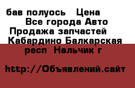  Baw бав полуось › Цена ­ 1 800 - Все города Авто » Продажа запчастей   . Кабардино-Балкарская респ.,Нальчик г.